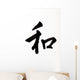 Japanese Letter Wa Meaning Harmony Wall Decal