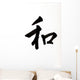 Japanese Letter Wa Meaning Harmony Wall Decal