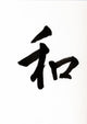 Japanese Letter Wa Meaning Harmony Wall Decal