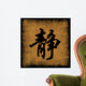 Serenity Chinese Calligraphy Set Wall Mural