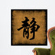 Serenity Chinese Calligraphy Set Wall Mural