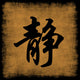 Serenity Chinese Calligraphy Set Wall Mural