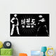 Taekwondo Wall Mural