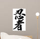 Japanese calligraphy ninja Wall Decal