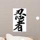 Japanese calligraphy ninja Wall Decal