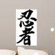 Japanese calligraphy ninja Wall Decal