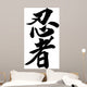Japanese calligraphy ninja Wall Decal