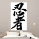 Japanese calligraphy ninja Wall Decal
