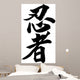 Japanese calligraphy ninja Wall Decal