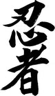 Japanese calligraphy ninja Wall Decal