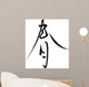 Japanese Calligraphy Haru Thin Semi-Cursive Wall Decal