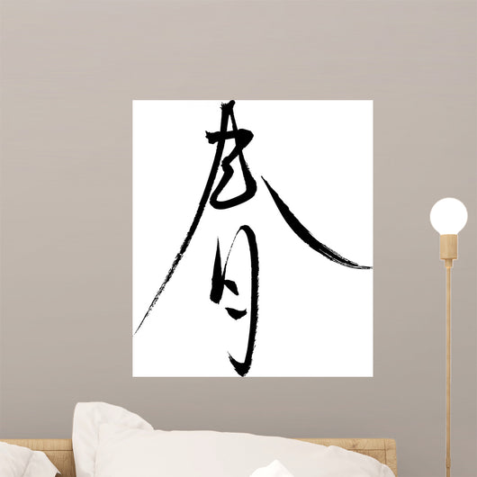 Japanese Calligraphy Haru Thin Semi-Cursive Wall Decal