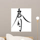 Japanese Calligraphy Haru Thin Semi-Cursive Wall Decal