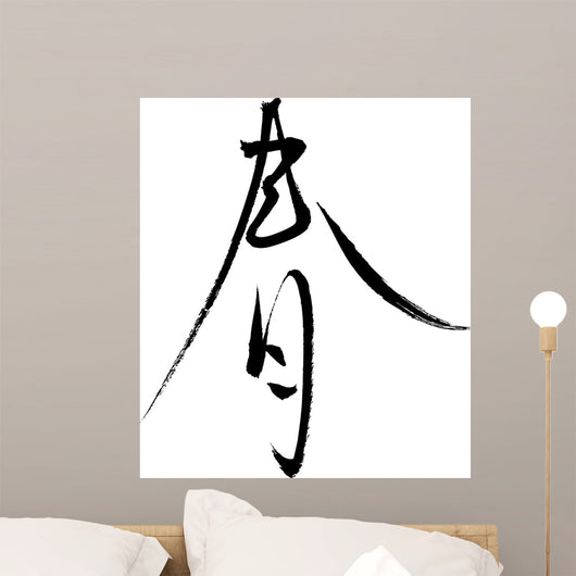 Japanese Calligraphy Haru Thin Semi-Cursive Wall Decal