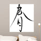 Japanese Calligraphy Haru Thin Semi-Cursive Wall Decal