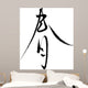 Japanese Calligraphy Haru Thin Semi-Cursive Wall Decal