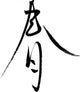 Japanese Calligraphy Haru Thin Semi-Cursive Wall Decal