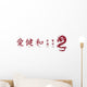 Chinesische Zeichen mit Drache Wall Decal