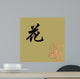Chinese Characters of FLOWER Wall Mural
