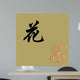 Chinese Characters of FLOWER Wall Mural
