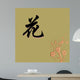 Chinese Characters of FLOWER Wall Mural
