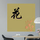 Chinese Characters of FLOWER Wall Mural