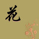 Chinese Characters of FLOWER Wall Mural