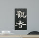 Chinese Signs Wall Mural