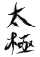 Tai Ji Or Tai Wall Decal