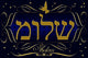 "Shalom" in Hebrew illustration Wall Mural