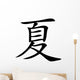 Chinese characters for summer Wall Decal