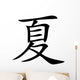 Chinese characters for summer Wall Decal