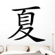 Chinese characters for summer Wall Decal
