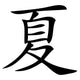 Chinese characters for summer Wall Decal