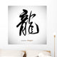 Chinese Calligraphy Word Dragon