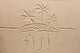 Fiji Handwritten Sand for