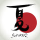 Vector brush stroke  Chinese Hieroglyphics "Summer" Wall Decal