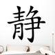 Chinese characters peace Wall Decal