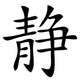 Chinese characters peace Wall Decal