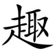 Chinese characters fun Wall Decal