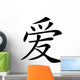 Chinese Characters Love Wall Decal