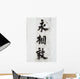 Asian Letters Wall Decal