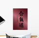 Aikido Symbol Wall Mural