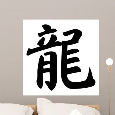 Dragon Chinese Calligraphy Symbol Wall Decal shown on a wall